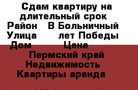 Сдам квартиру на длительный срок › Район ­ В.Больничный › Улица ­ 20 лет Победы › Дом ­ 169 › Цена ­ 8 500 - Пермский край Недвижимость » Квартиры аренда   